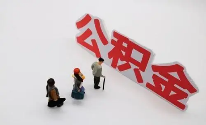 克孜勒苏公积金专业代办